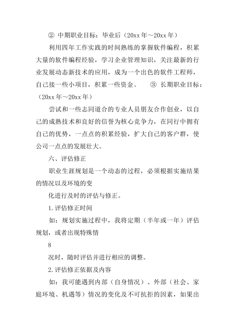 《软件工程职业规划书》_E6-职业规划_61软件专业