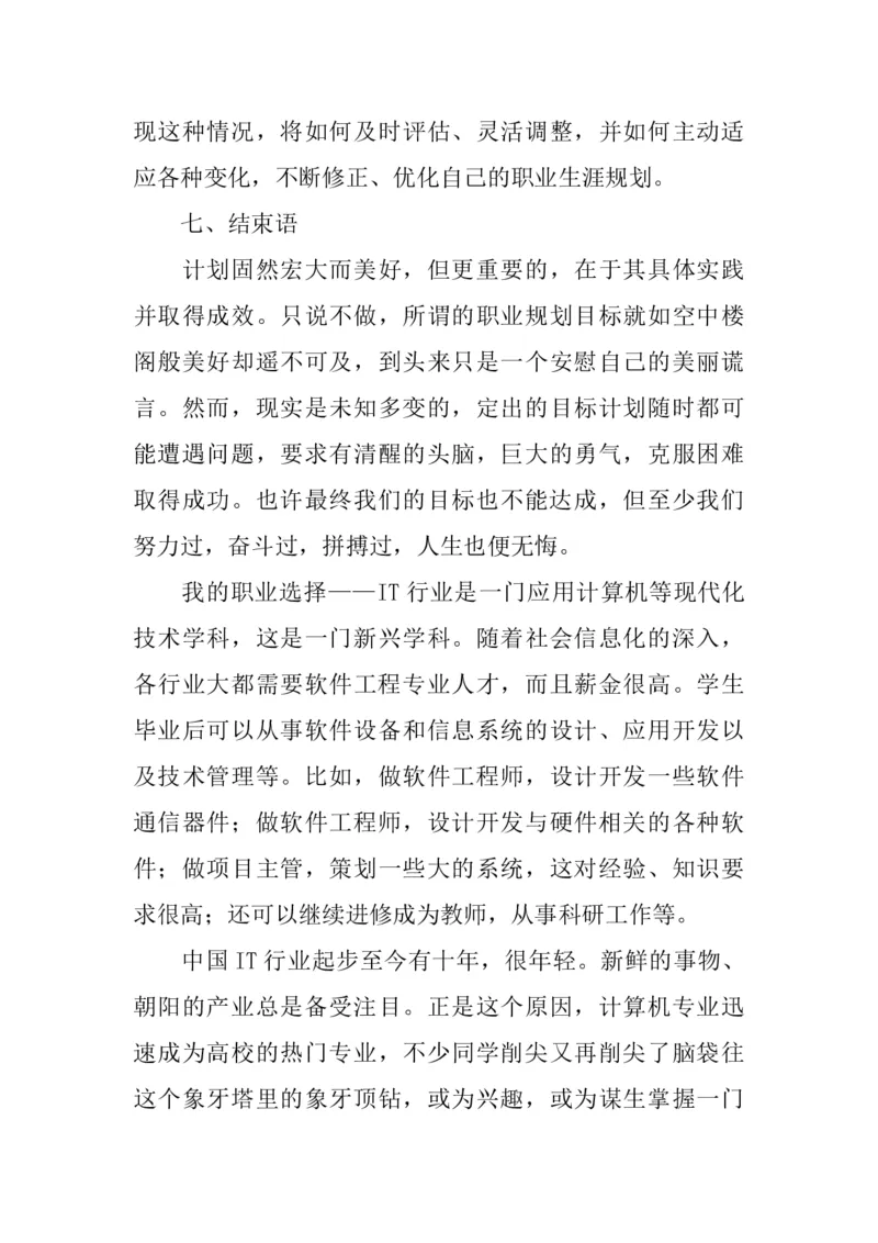 《软件工程职业规划书》_E6-职业规划_61软件专业