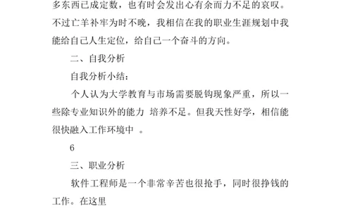 《软件工程职业规划书》_E6-职业规划_61软件专业