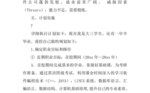 《软件工程职业规划书》_E6-职业规划_61软件专业