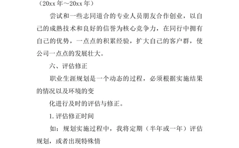 《软件工程职业规划书》_E6-职业规划_61软件专业