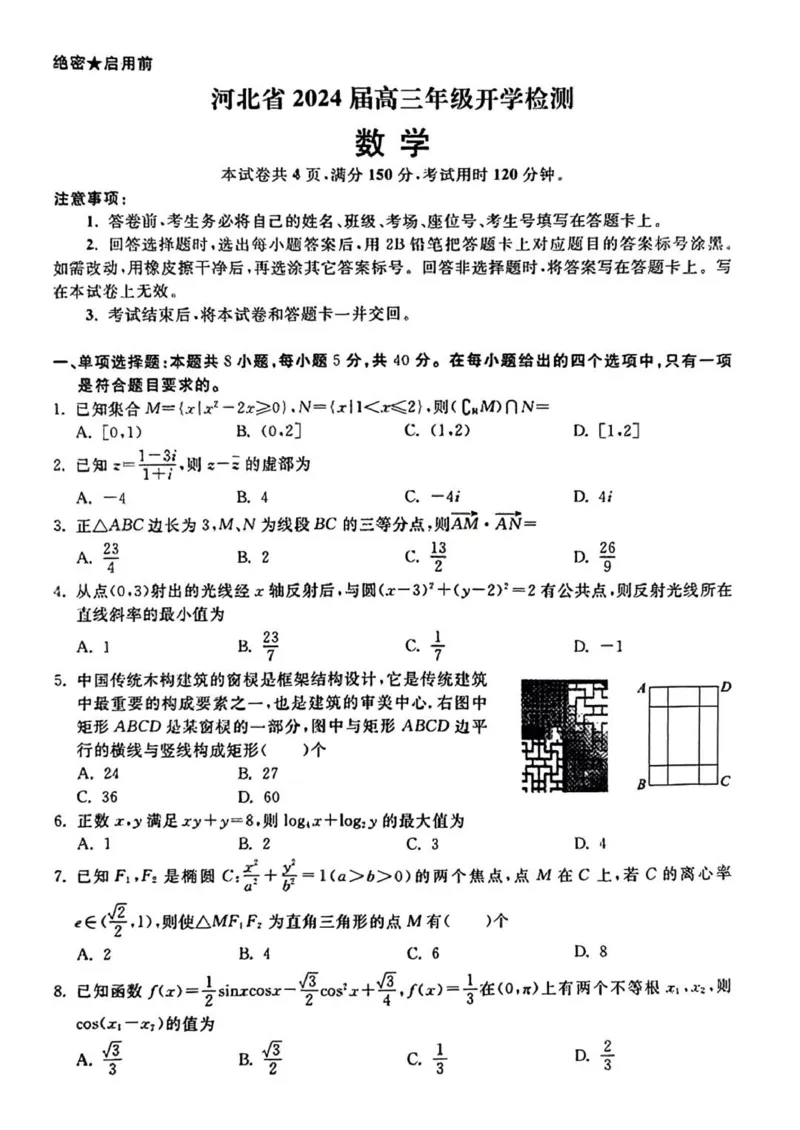 河北高三上(开学考)-数学试题+答案(1)_2023年9月_029月合集_2024届河北省高三年级开学检测