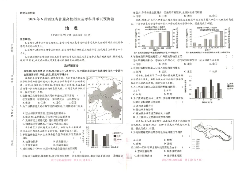 王后雄高考押题预测卷2024浙江专版-地理_2024高考押题卷_22024王hou雄_16王后雄押题_2024年王后雄高考押题预测卷（浙江专版）