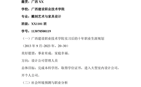 室内设计毕业职业生涯规划_E6-职业规划_80室内设计专业