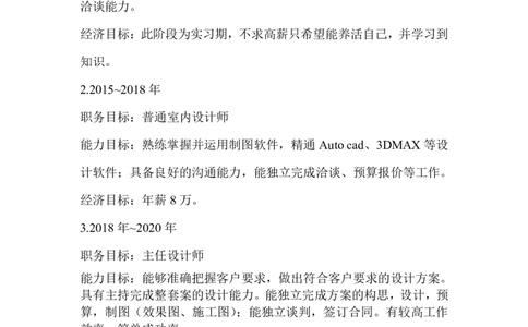 室内设计毕业职业生涯规划_E6-职业规划_80室内设计专业