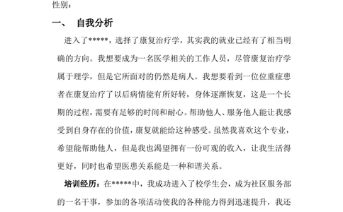 康复治疗学职业生涯规划书_E6-职业规划_56医疗康复专业