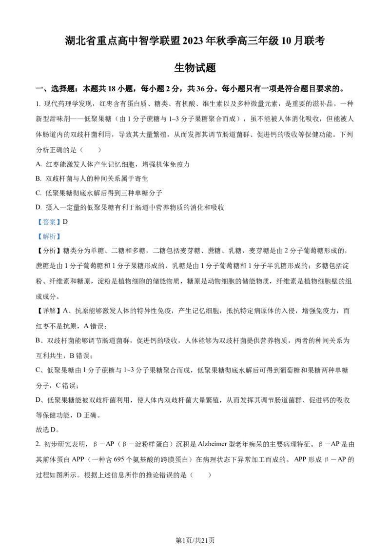 精品解析：湖北省重点高中智学联盟2023-2024学年高三10月联考生物试题（解析版）(1)_2023年10月_0210月合集_2024届湖北省重点高中智学联盟高三上学期10月联考