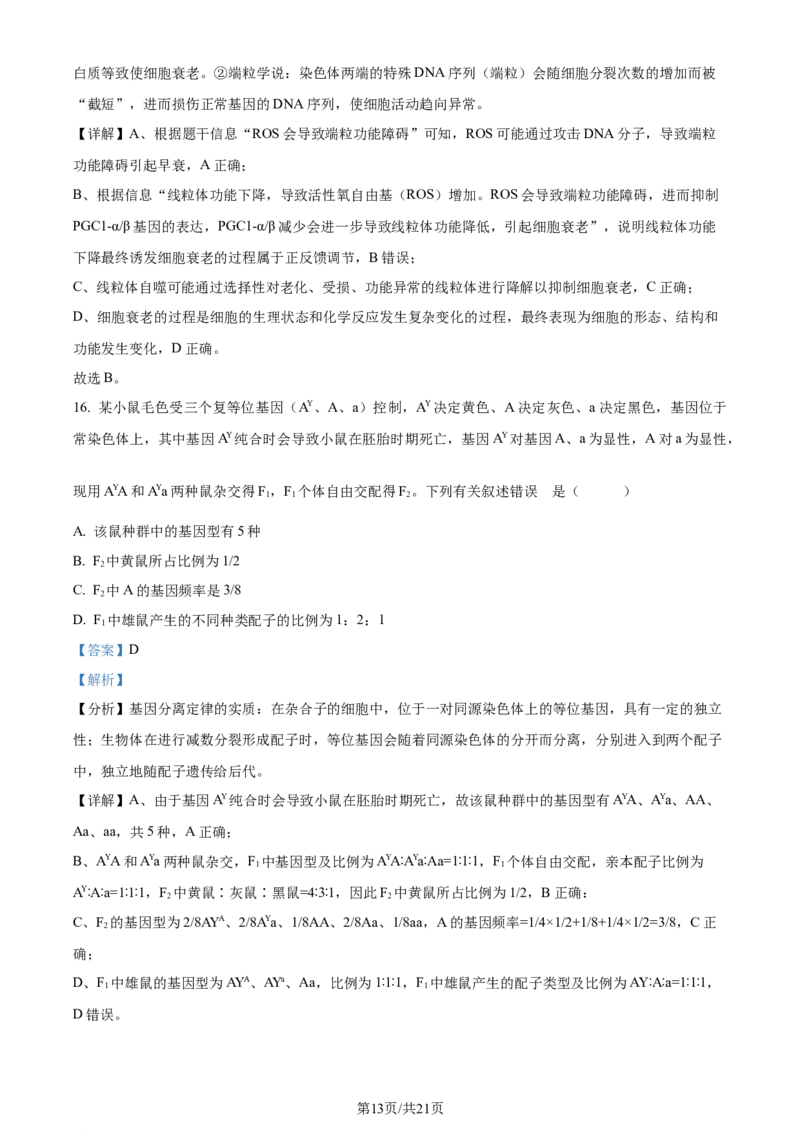 精品解析：湖北省重点高中智学联盟2023-2024学年高三10月联考生物试题（解析版）(1)_2023年10月_0210月合集_2024届湖北省重点高中智学联盟高三上学期10月联考