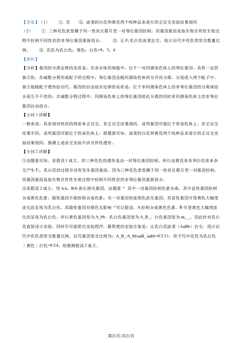 精品解析：湖北省重点高中智学联盟2023-2024学年高三10月联考生物试题（解析版）(1)_2023年10月_0210月合集_2024届湖北省重点高中智学联盟高三上学期10月联考