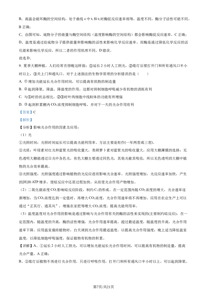 精品解析：湖北省重点高中智学联盟2023-2024学年高三10月联考生物试题（解析版）(1)_2023年10月_0210月合集_2024届湖北省重点高中智学联盟高三上学期10月联考