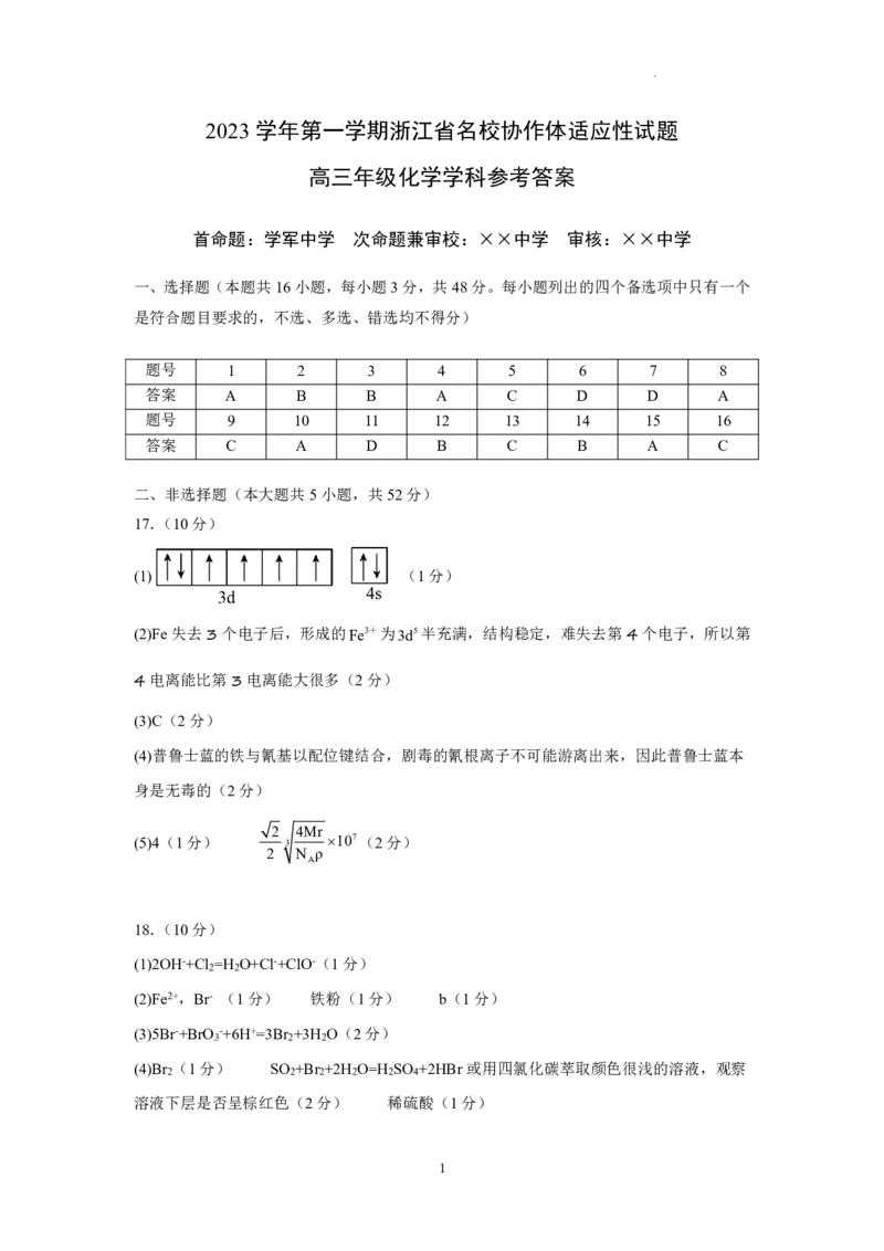 浙江省名校协作体2023-2024学年高三上学期开学适应性考试化学答案_2023年8月_01每日更新_15号_2024届浙江省名校协作体高三上学期开学适应性考试