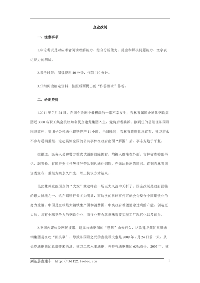 《申论》模拟试卷企业改制_中储粮笔试通关资料_3-新版中储粮集团-写作能力精华讲义题库_5-申论写作高分题库（时间充足多看）_7.申论写作-题库33套