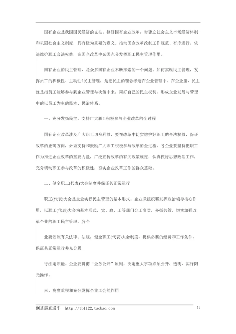 《申论》模拟试卷企业改制_中储粮笔试通关资料_3-新版中储粮集团-写作能力精华讲义题库_5-申论写作高分题库（时间充足多看）_7.申论写作-题库33套