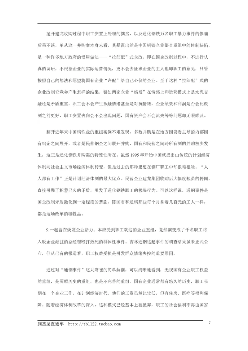 《申论》模拟试卷企业改制_中储粮笔试通关资料_3-新版中储粮集团-写作能力精华讲义题库_5-申论写作高分题库（时间充足多看）_7.申论写作-题库33套