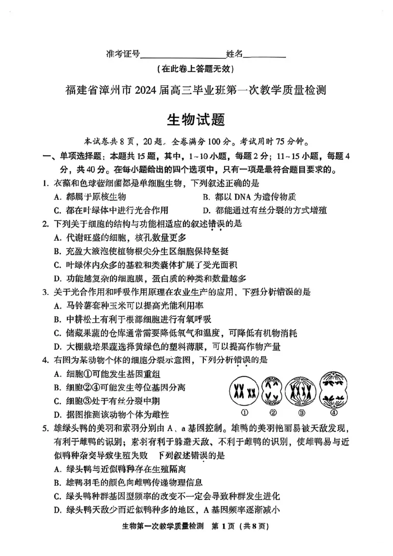 福建省漳州市2023-2024学年高三上学期第一次教学质量检测生物试题(1)_2023年9月_029月合集_2024届福建省漳州市高三上学期第一次教学质量检测