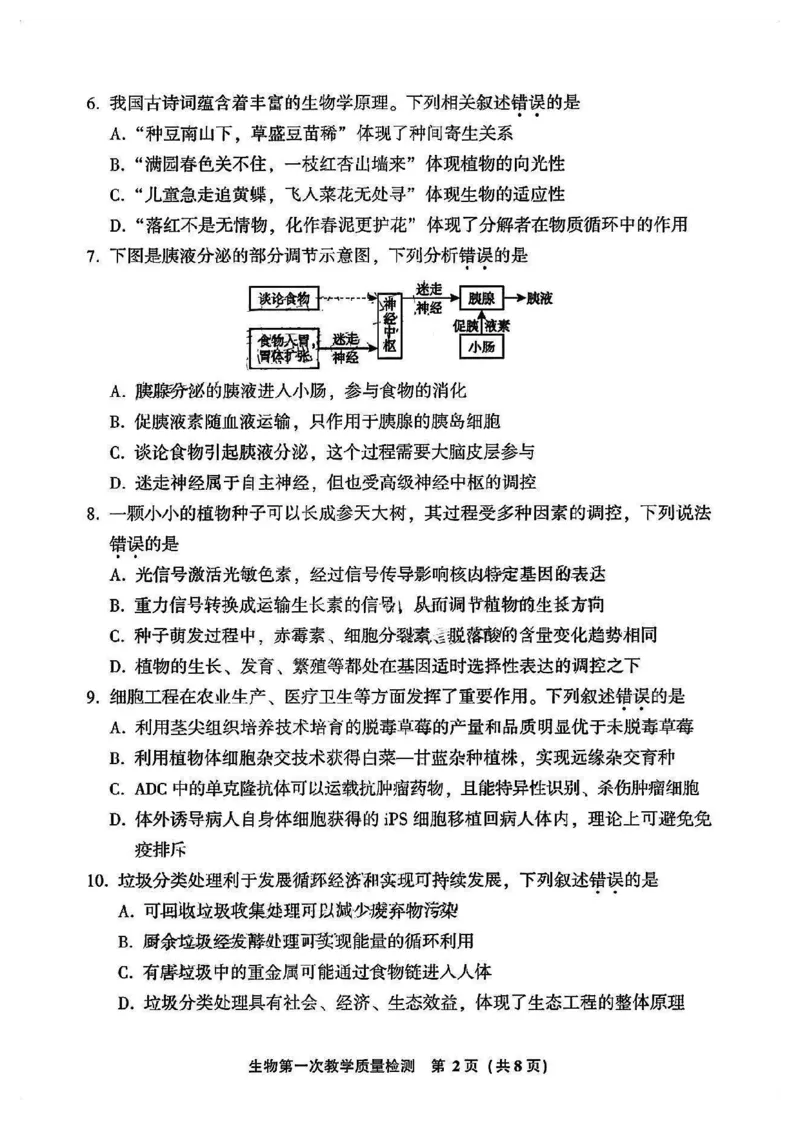 福建省漳州市2023-2024学年高三上学期第一次教学质量检测生物试题(1)_2023年9月_029月合集_2024届福建省漳州市高三上学期第一次教学质量检测