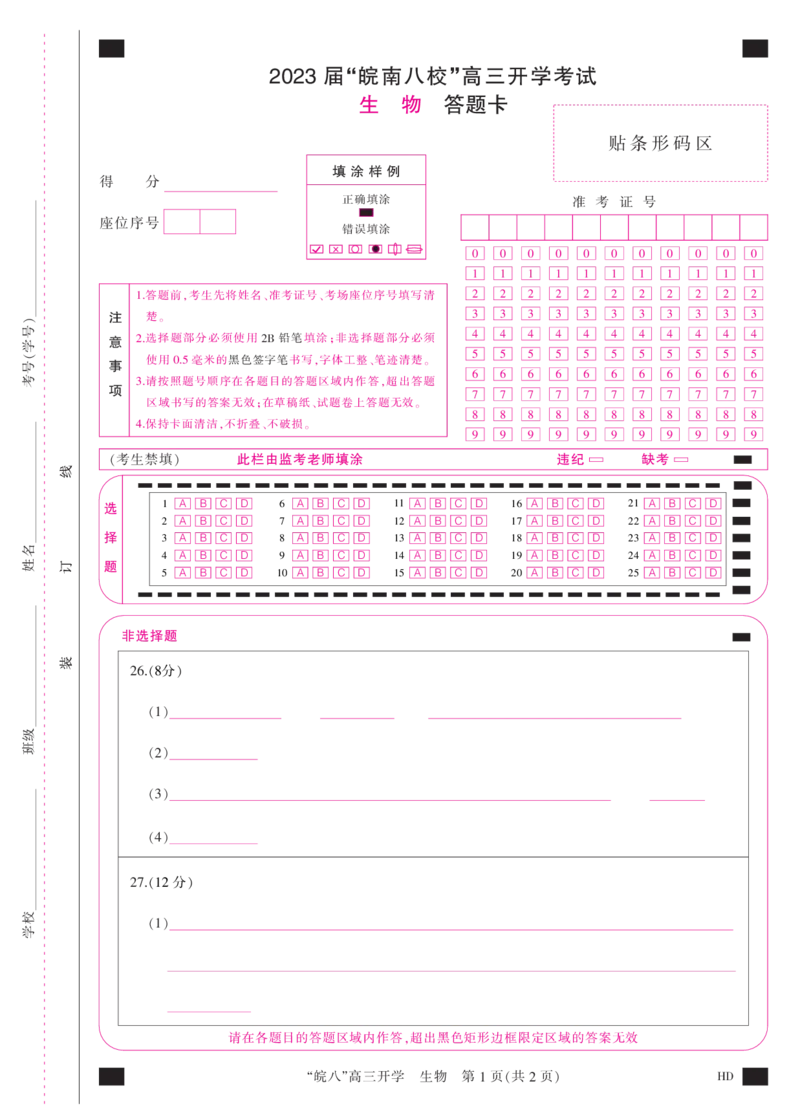 答题卡(A3彩)--生物_2023年8月_01每日更新_2号_2023届安徽省&ldquo;皖南八校&rdquo;高三开学考试_彩卡