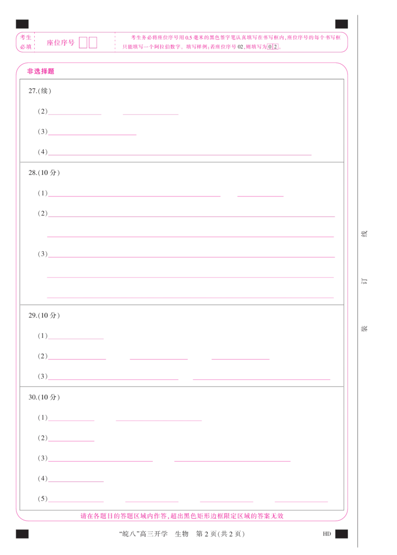 答题卡(A3彩)--生物_2023年8月_01每日更新_2号_2023届安徽省&ldquo;皖南八校&rdquo;高三开学考试_彩卡