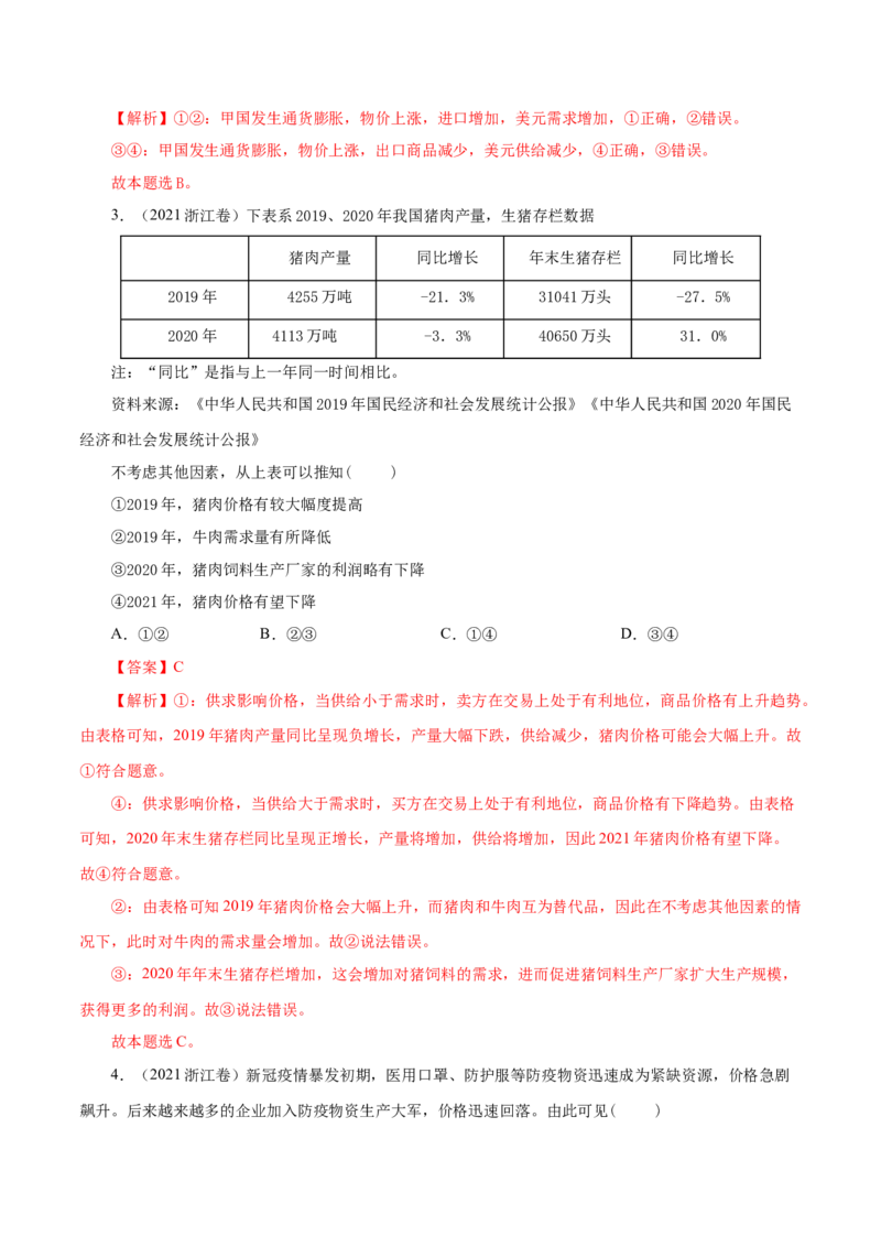 专题01生活与消费-五年（2019-2023）高考政治真题分项汇编（解析版）_赠送：2008-2024全套高考真题_高考政治真题_送高考政治五年真题(2019-2023)分项汇编（全国通用）