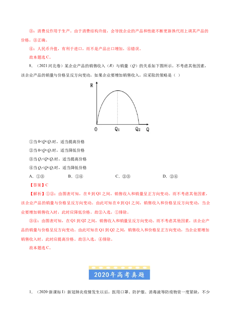 专题01生活与消费-五年（2019-2023）高考政治真题分项汇编（解析版）_赠送：2008-2024全套高考真题_高考政治真题_送高考政治五年真题(2019-2023)分项汇编（全国通用）