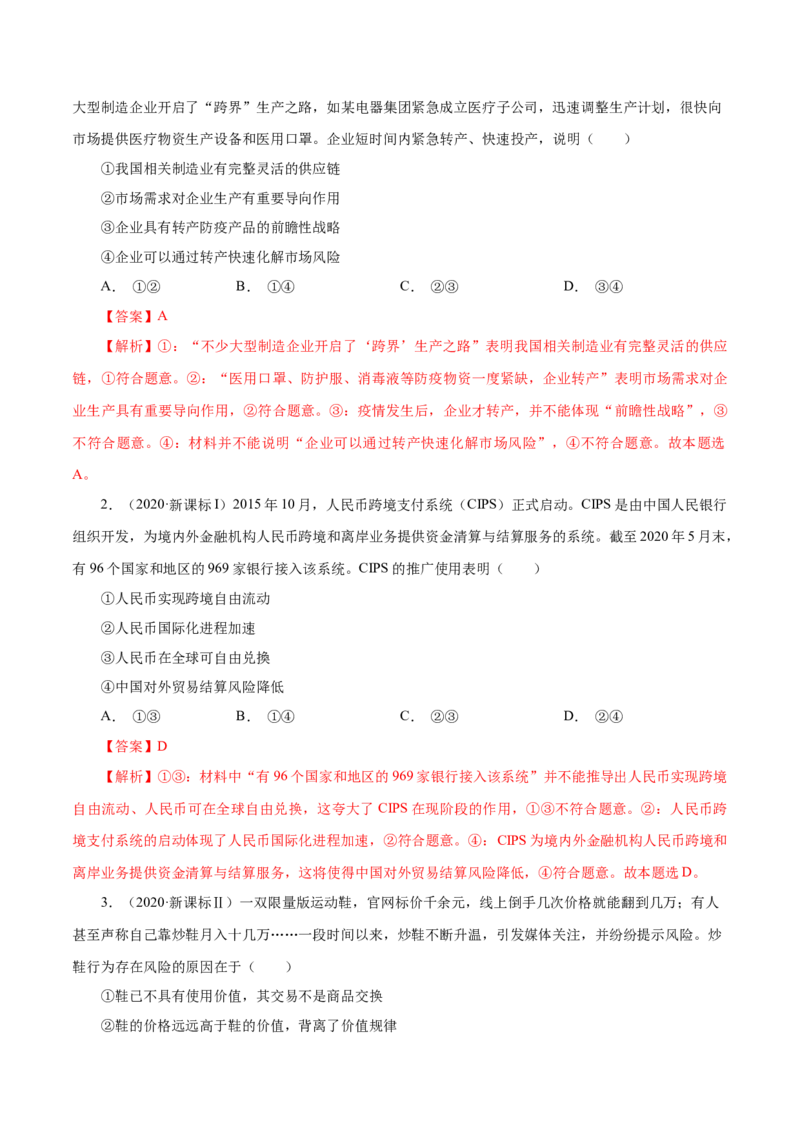 专题01生活与消费-五年（2019-2023）高考政治真题分项汇编（解析版）_赠送：2008-2024全套高考真题_高考政治真题_送高考政治五年真题(2019-2023)分项汇编（全国通用）