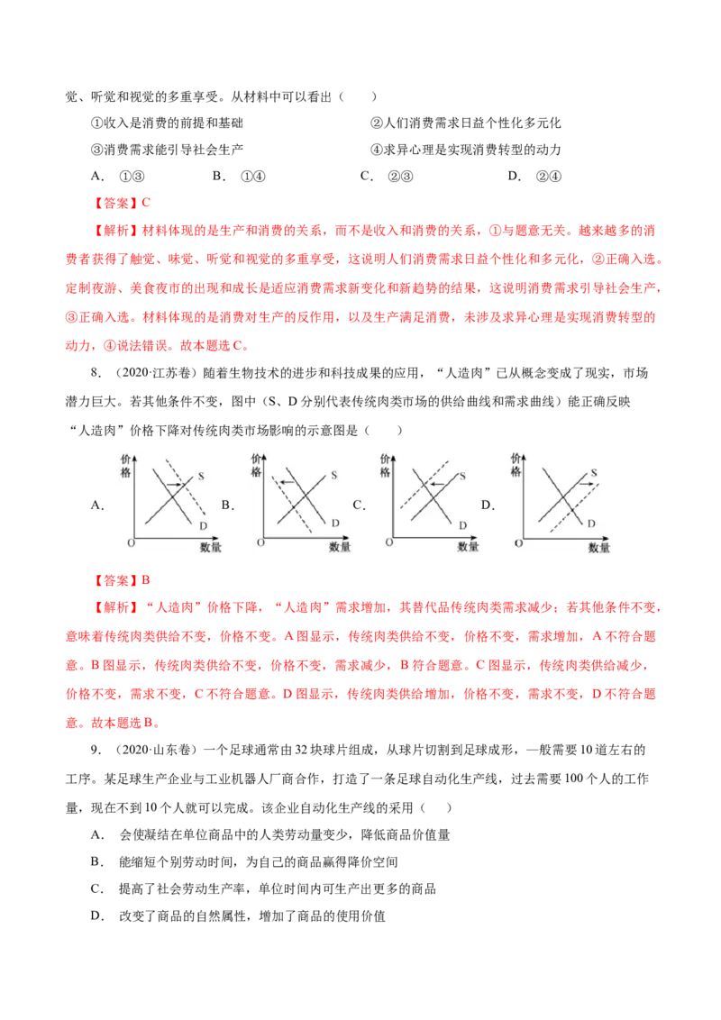 专题01生活与消费-五年（2019-2023）高考政治真题分项汇编（解析版）_赠送：2008-2024全套高考真题_高考政治真题_送高考政治五年真题(2019-2023)分项汇编（全国通用）