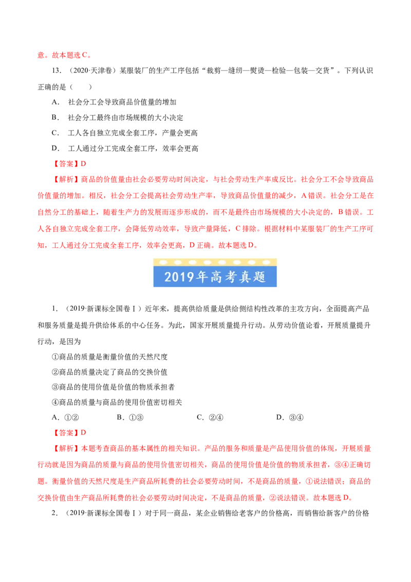 专题01生活与消费-五年（2019-2023）高考政治真题分项汇编（解析版）_赠送：2008-2024全套高考真题_高考政治真题_送高考政治五年真题(2019-2023)分项汇编（全国通用）