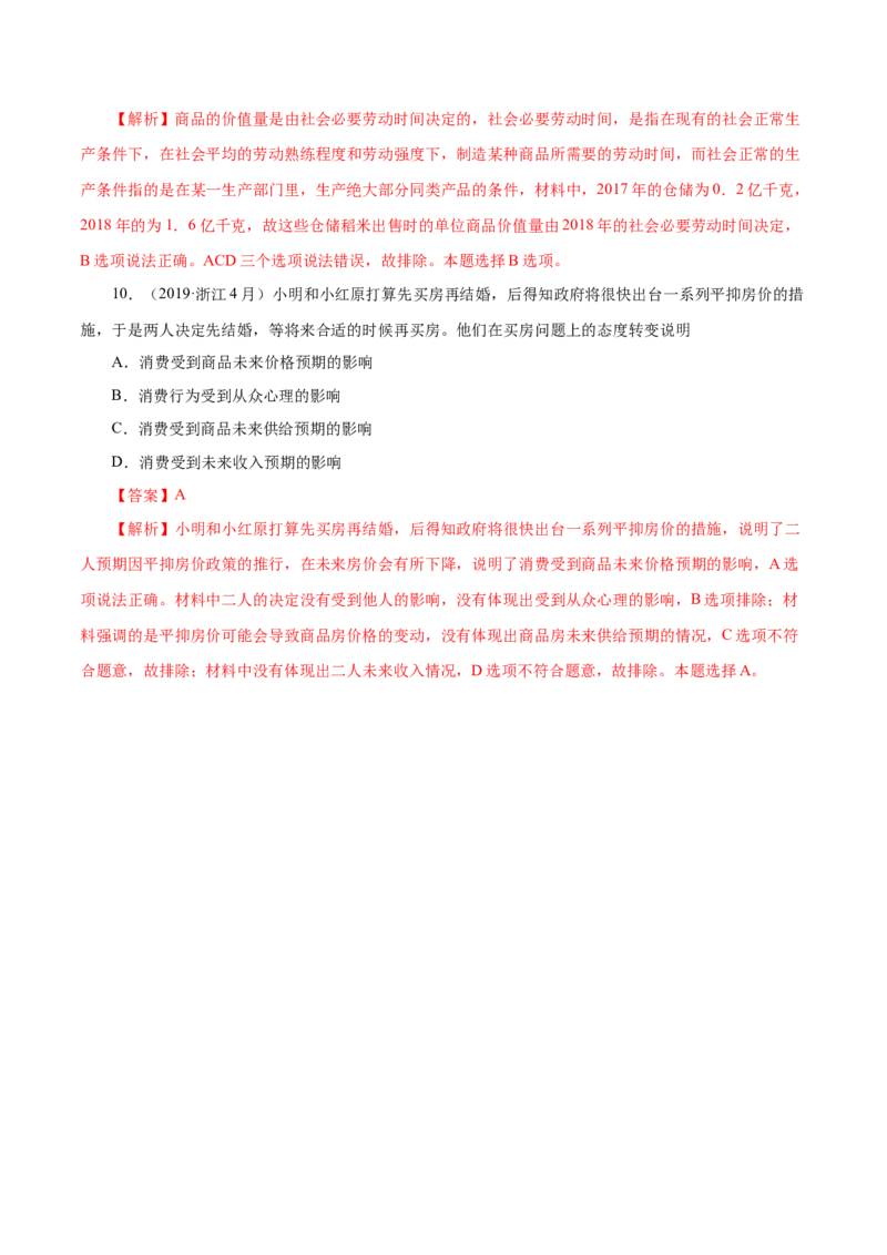 专题01生活与消费-五年（2019-2023）高考政治真题分项汇编（解析版）_赠送：2008-2024全套高考真题_高考政治真题_送高考政治五年真题(2019-2023)分项汇编（全国通用）