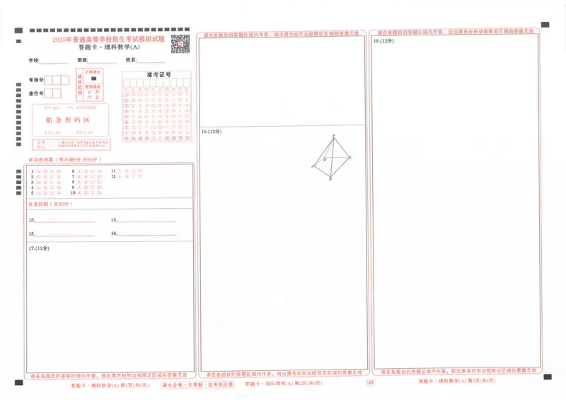 答题卡_2023高考押题卷_2023衡水临考预测（全国卷老教材）理
