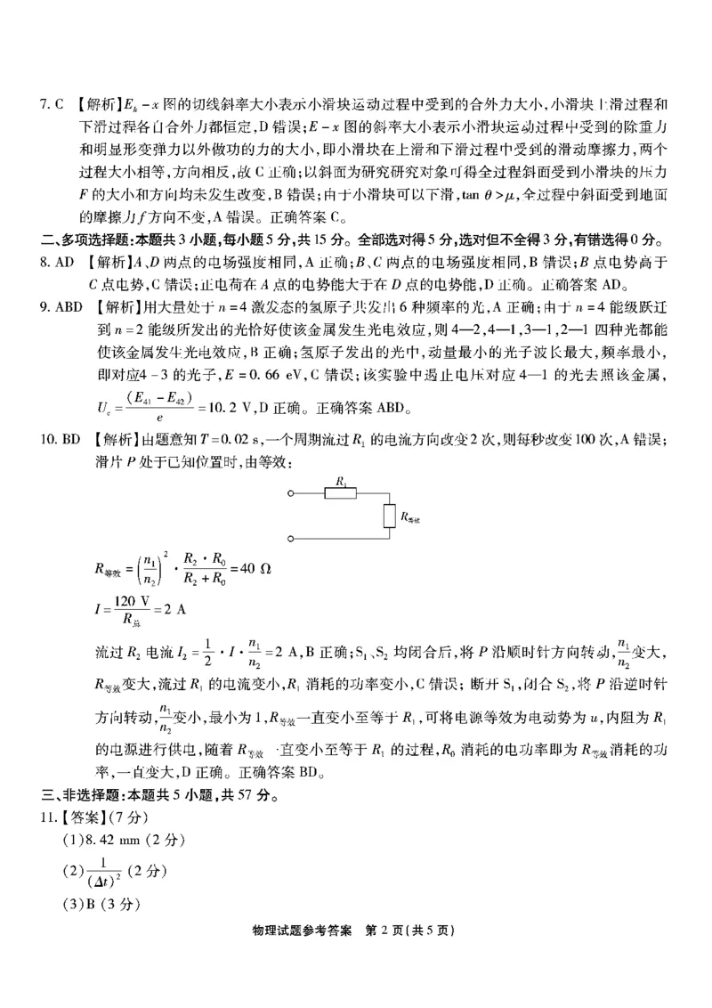 物理试题卷答案_2024年6月(1)_01按日期_01号_2024届重庆市南开中学高三第九次质量检测_重庆市南开中学高2024届高三年级第九次质量检测物理