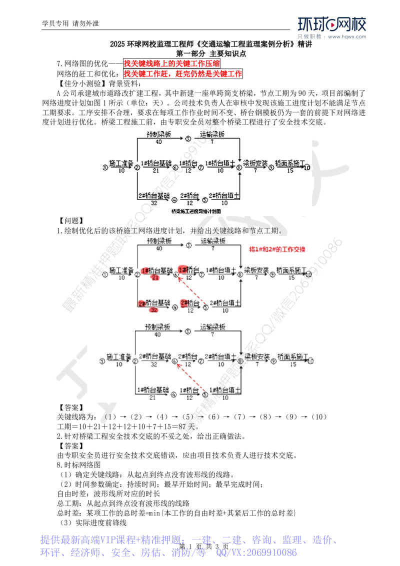 WM_19.基本知识点十一工程进度控制(四)_监理工程师_2025监理工程师_2025年监理工程师-各大机构_2025年监理-交通案例_01.精讲班-李.毅佳_讲义