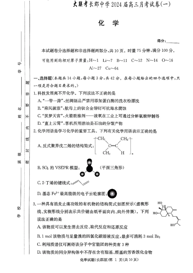 湖南省长郡中学2024届高三月考试卷（一）化学_2023年9月_01每日更新_13号_全科2024届湖南省长郡中学高三月考试卷（一）_湖南省长郡中学2024届高三月考试卷（一）化学