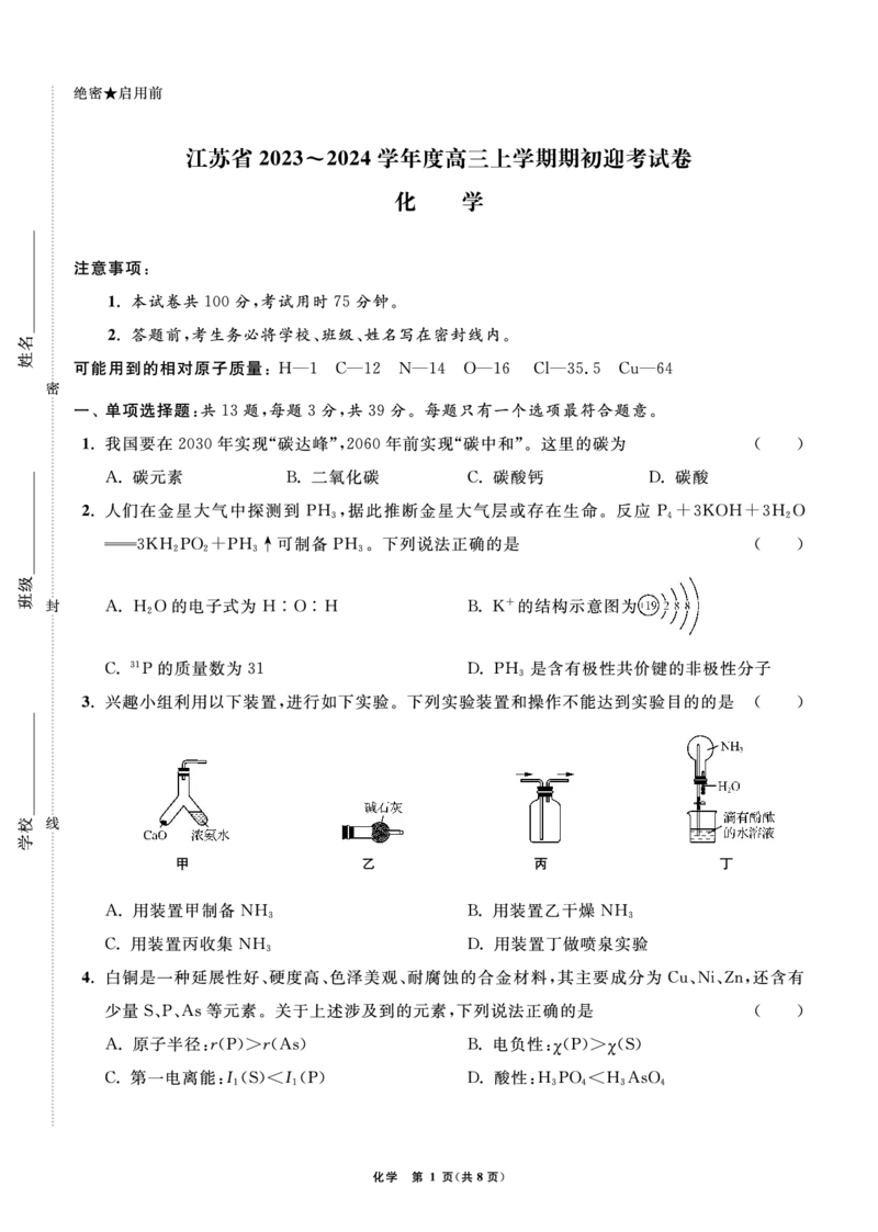 江苏省2024届高三年级第一学期期初学情调研迎考卷-化学_2023年9月_01每日更新_12号_2024届江苏省高三上学期期初学情调研迎考_江苏省2024届高三上学期期初学情调研迎考化学