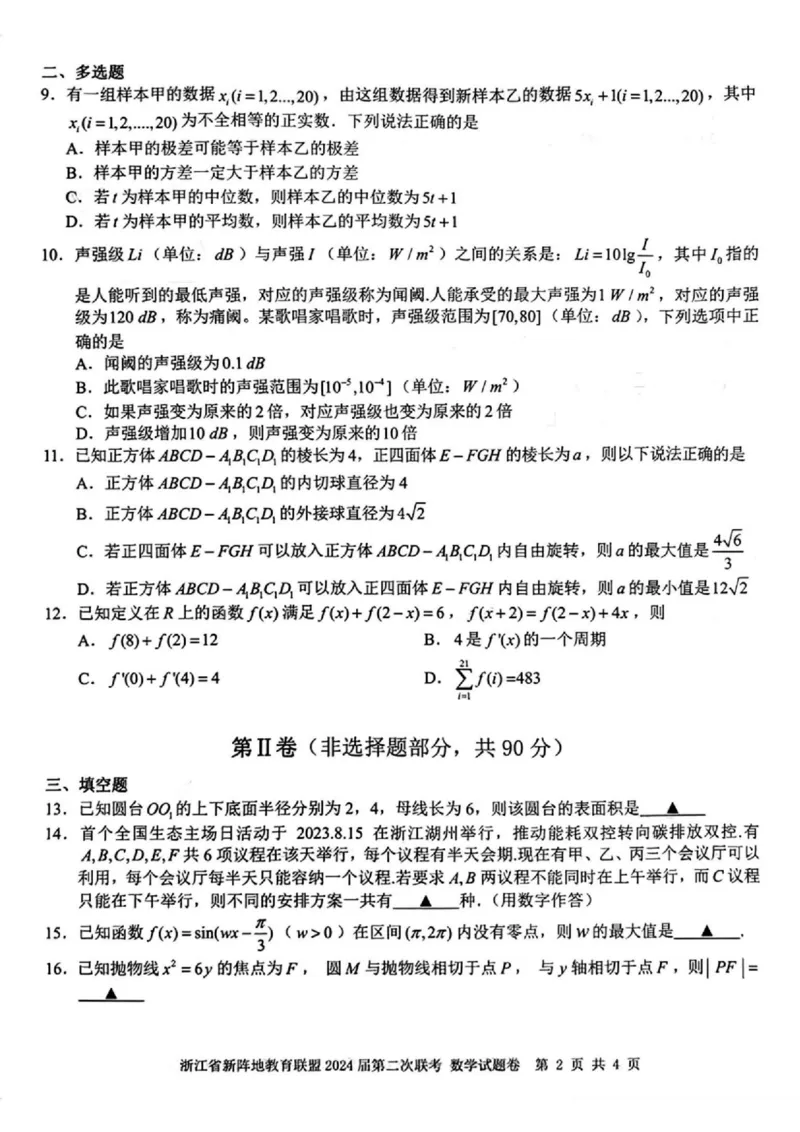 浙江省新阵地教育联盟2024届高三上学期第二次联考数学(1)_2023年10月_01每日更新_12号_2024届浙江省新阵地教育联盟高三上学期第二次联考
