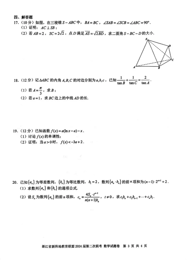 浙江省新阵地教育联盟2024届高三上学期第二次联考数学(1)_2023年10月_01每日更新_12号_2024届浙江省新阵地教育联盟高三上学期第二次联考