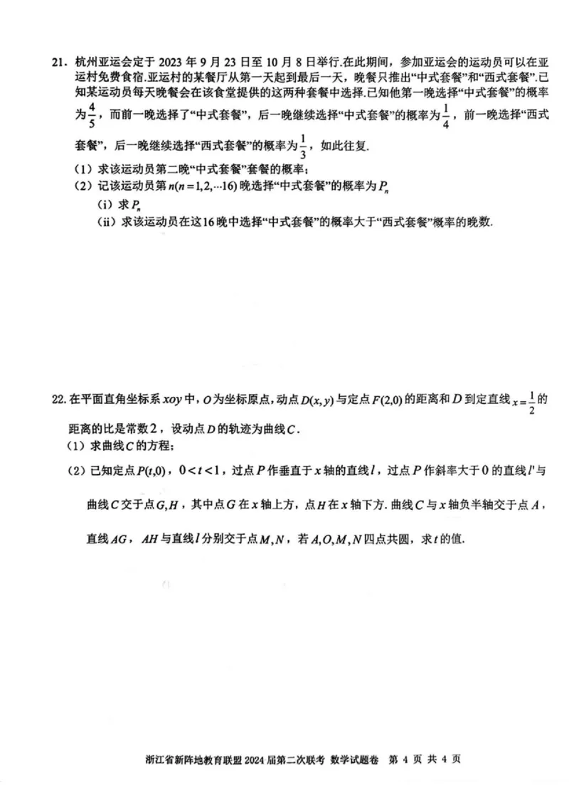浙江省新阵地教育联盟2024届高三上学期第二次联考数学(1)_2023年10月_01每日更新_12号_2024届浙江省新阵地教育联盟高三上学期第二次联考