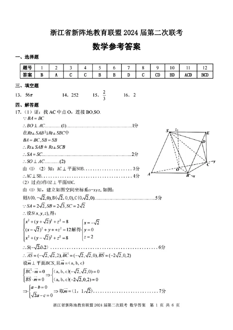 浙江省新阵地教育联盟2024届高三上学期第二次联考数学(1)_2023年10月_01每日更新_12号_2024届浙江省新阵地教育联盟高三上学期第二次联考