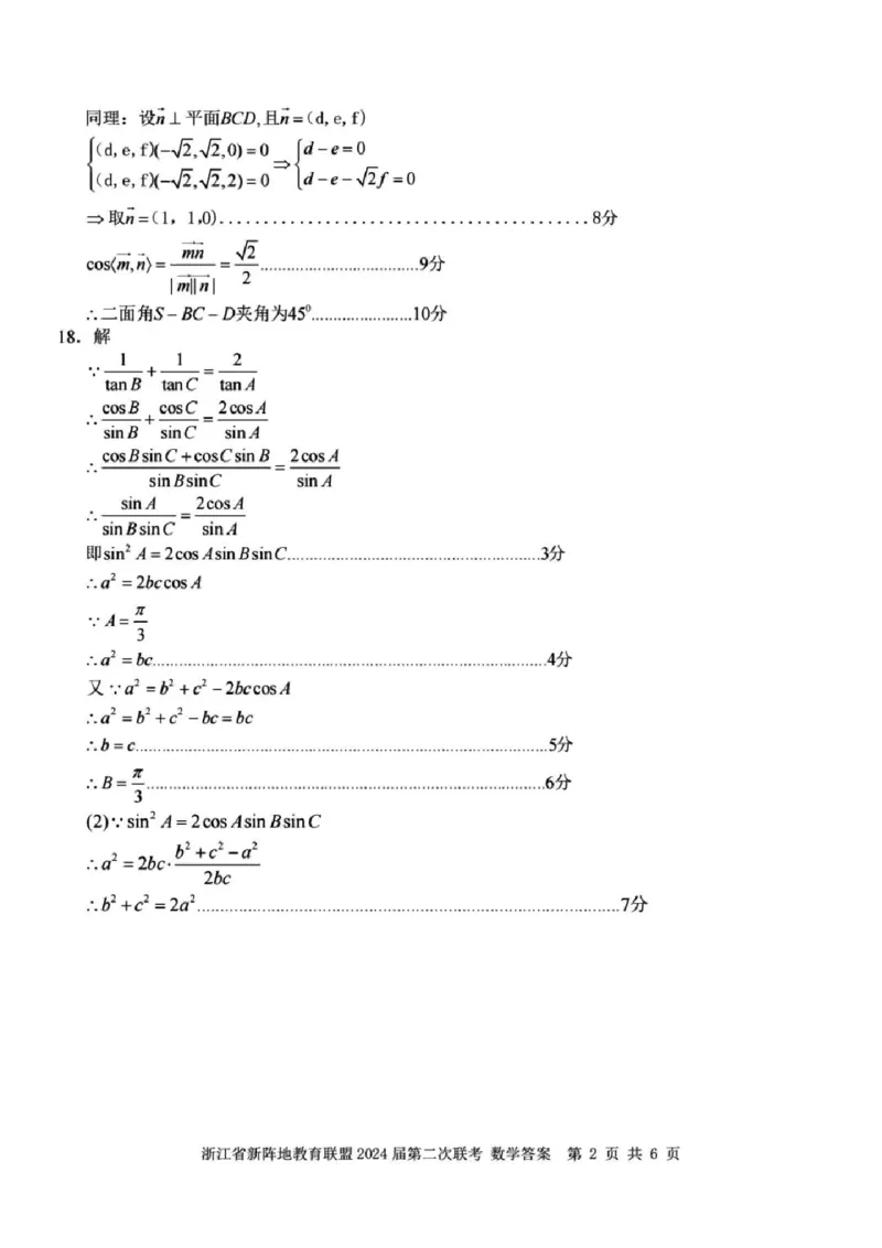 浙江省新阵地教育联盟2024届高三上学期第二次联考数学(1)_2023年10月_01每日更新_12号_2024届浙江省新阵地教育联盟高三上学期第二次联考