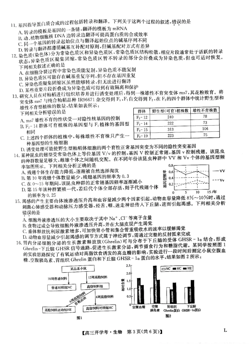 生物试题(1)_2023年7月_027月合集_2023届九师联盟高三开学考试(老高考）