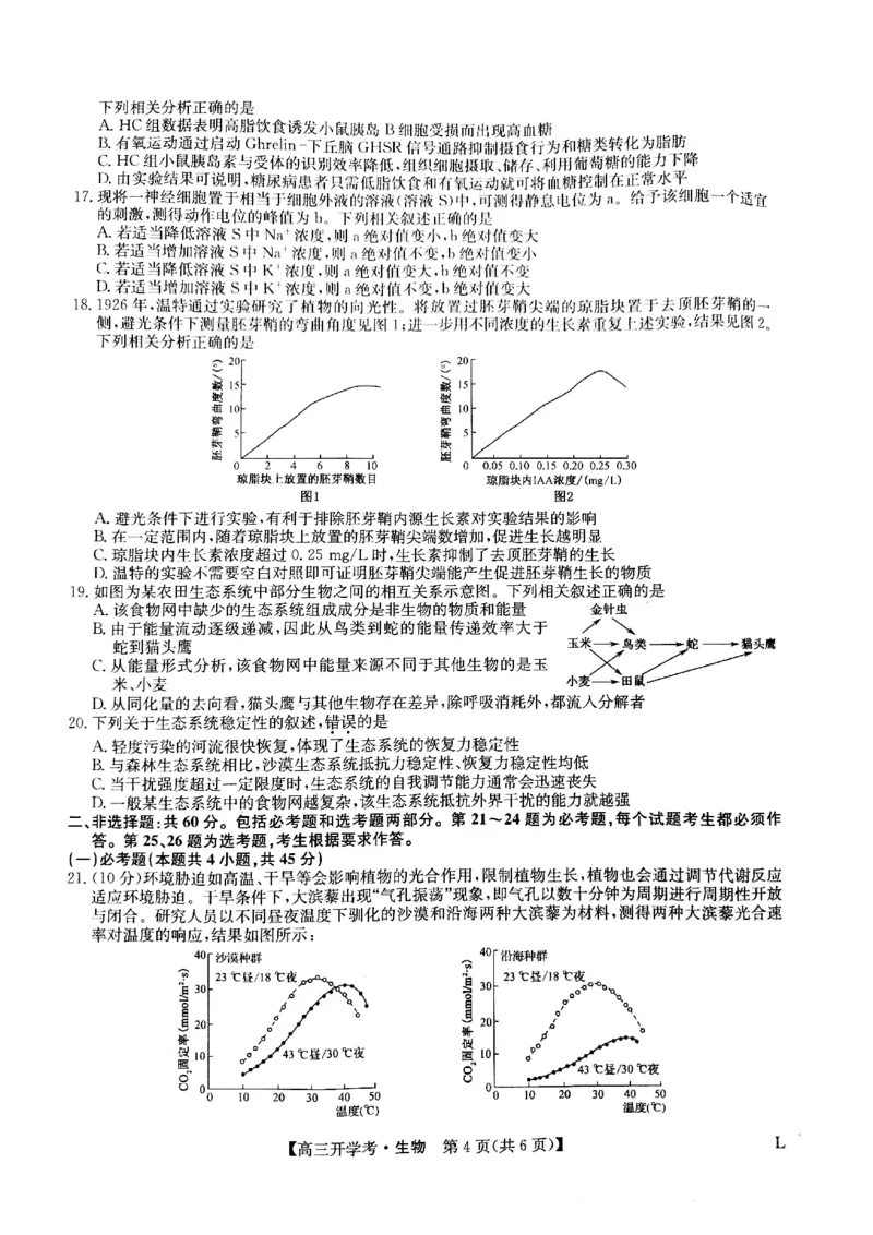 生物试题(1)_2023年7月_027月合集_2023届九师联盟高三开学考试(老高考）