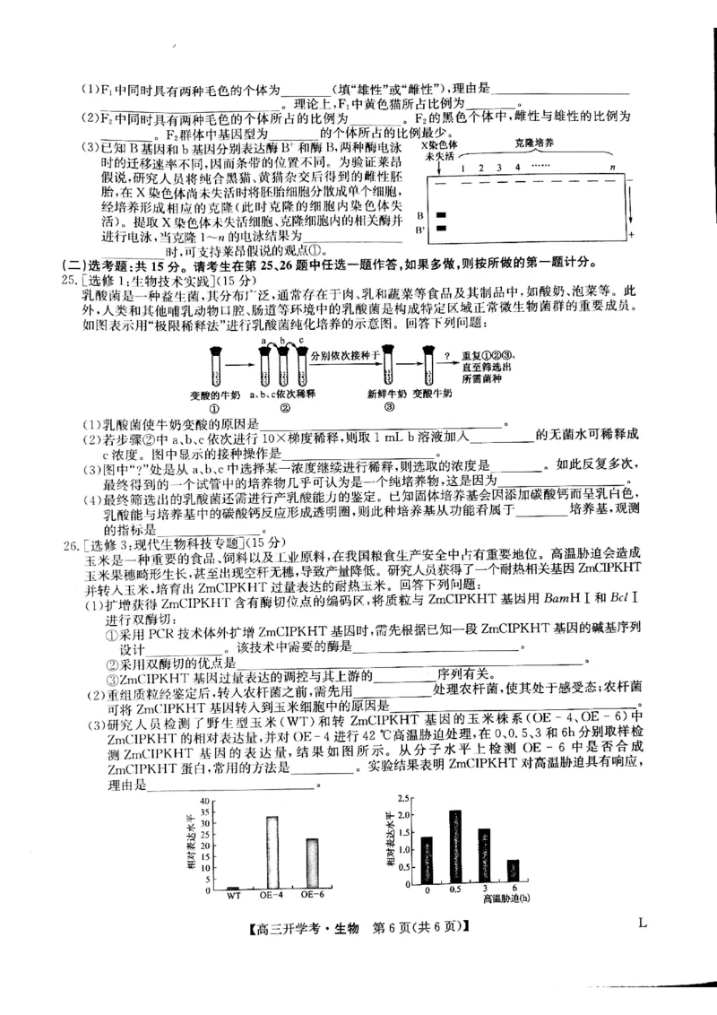 生物试题(1)_2023年7月_027月合集_2023届九师联盟高三开学考试(老高考）