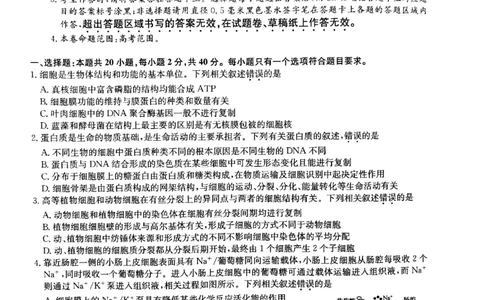 生物试题(1)_2023年7月_027月合集_2023届九师联盟高三开学考试(老高考）