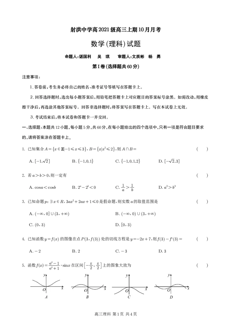 数学试题（理科）(1)_2023年10月_0210月合集_2024届四川省射洪中学高三上学期10月月考试题_四川省射洪中学2024届高三上学期10月月考试题理科数学