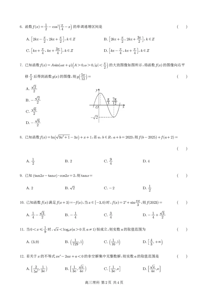 数学试题（理科）(1)_2023年10月_0210月合集_2024届四川省射洪中学高三上学期10月月考试题_四川省射洪中学2024届高三上学期10月月考试题理科数学