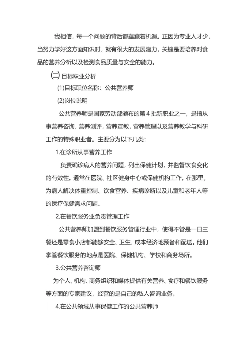 农检专业大学生职业生涯规划_E6-职业规划_37农学专业