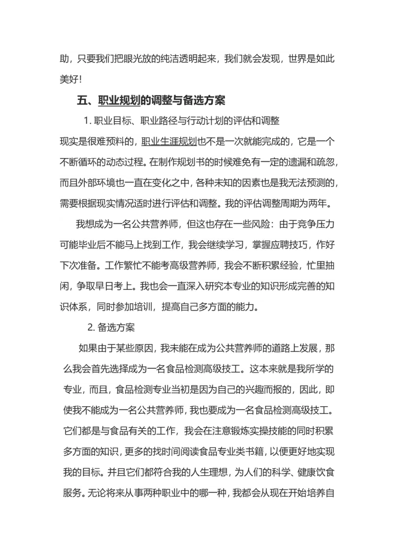 农检专业大学生职业生涯规划_E6-职业规划_37农学专业