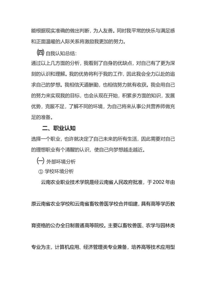 农检专业大学生职业生涯规划_E6-职业规划_37农学专业