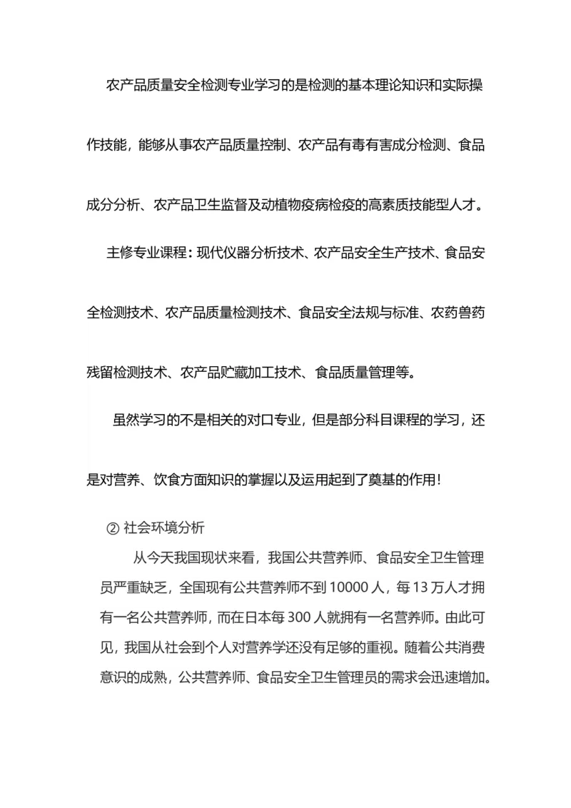 农检专业大学生职业生涯规划_E6-职业规划_37农学专业