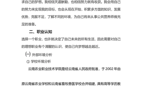 农检专业大学生职业生涯规划_E6-职业规划_37农学专业