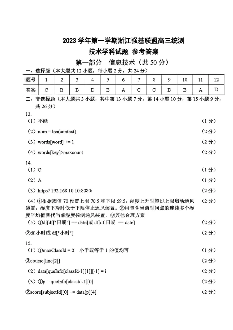 浙江强基联盟2023学年第一学期高三年级9月联考技术答案(1)_2023年9月_029月合集_2024届浙江强基联盟高三上学期9月联考